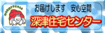 岡崎市不動産 深津住宅センター